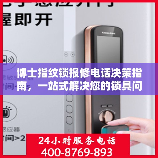 博士指纹锁报修电话决策指南，一站式解决您的锁具问题