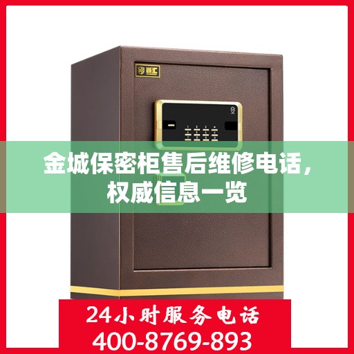 金城保密柜售后维修电话，权威信息一览