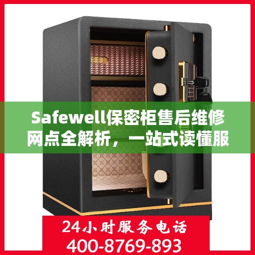 Safewell保密柜售后维修网点全解析，一站式读懂服务保障
