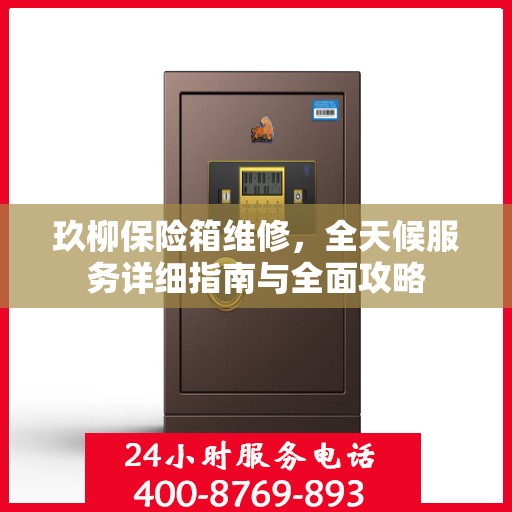 玖柳保险箱维修，全天候服务详细指南与全面攻略