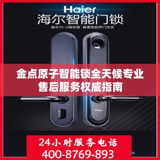 金点原子智能锁全天候专业售后服务权威指南