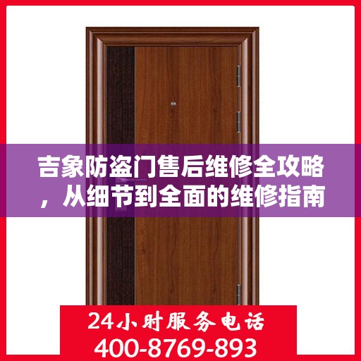 吉象防盗门售后维修全攻略，从细节到全面的维修指南