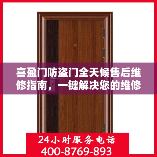 喜盈门防盗门全天候售后维修指南，一键解决您的维修电话需求