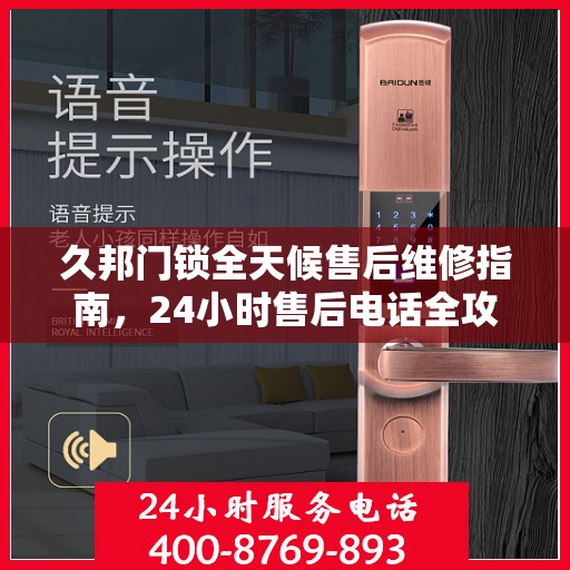 久邦门锁全天候售后维修指南，24小时售后电话全攻略