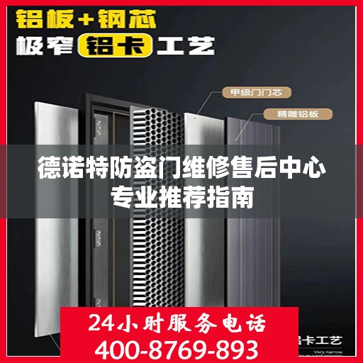 德诺特防盗门维修售后中心专业推荐指南