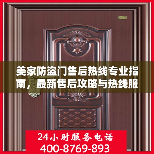 美家防盗门售后热线专业指南，最新售后攻略与热线服务详解
