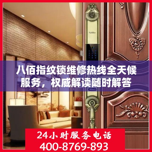八佰指纹锁维修热线全天候服务，权威解读随时解答