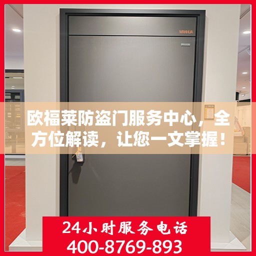 欧福莱防盗门服务中心，全方位解读，让您一文掌握！