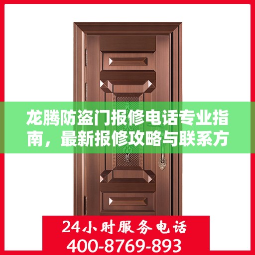 龙腾防盗门报修电话专业指南，最新报修攻略与联系方式