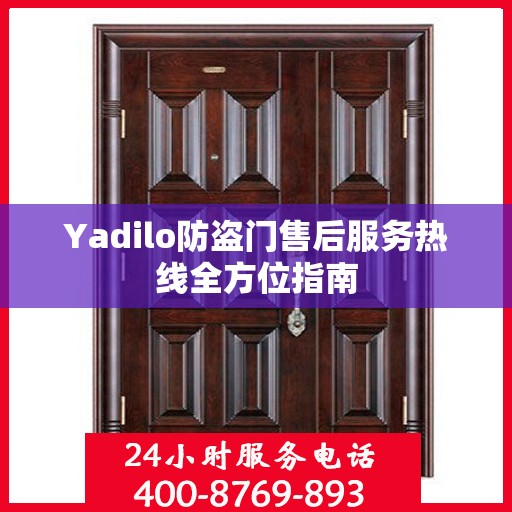 Yadilo防盗门售后服务热线全方位指南