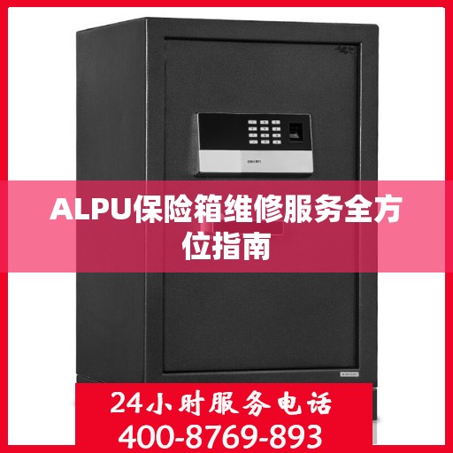 ALPU保险箱维修服务全方位指南