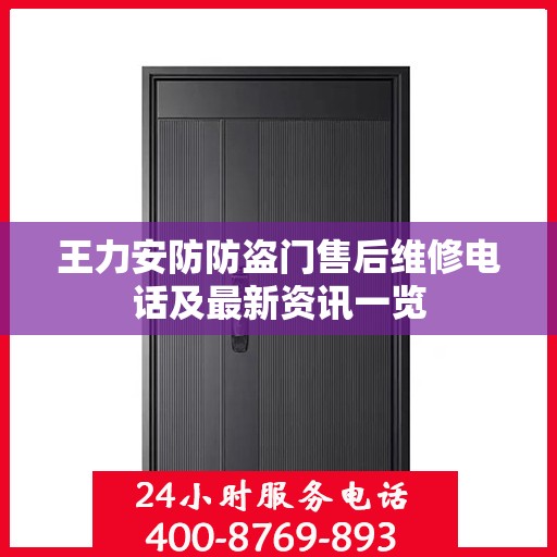 王力安防防盗门售后维修电话及最新资讯一览