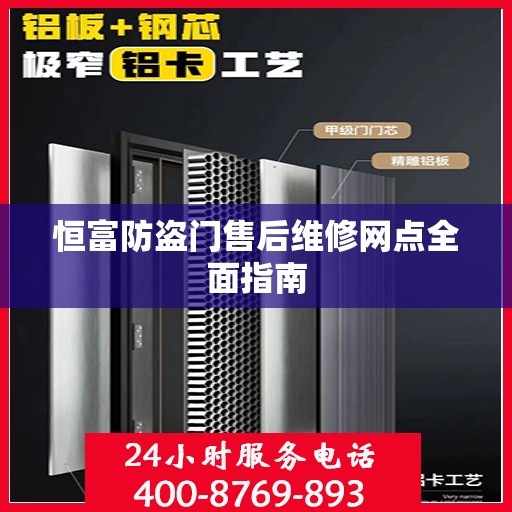恒富防盗门售后维修网点全面指南