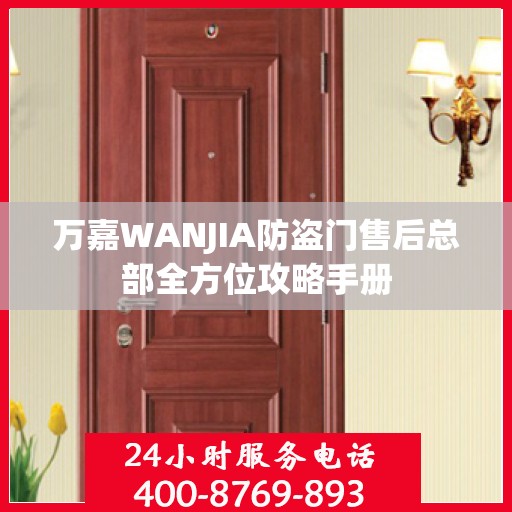 万嘉WANJIA防盗门售后总部全方位攻略手册