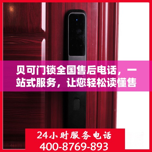 贝可门锁全国售后电话，一站式服务，让您轻松读懂售后流程！