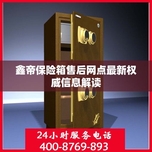 鑫帝保险箱售后网点最新权威信息解读