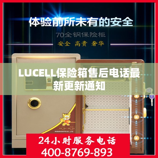 LUCELL保险箱售后电话最新更新通知