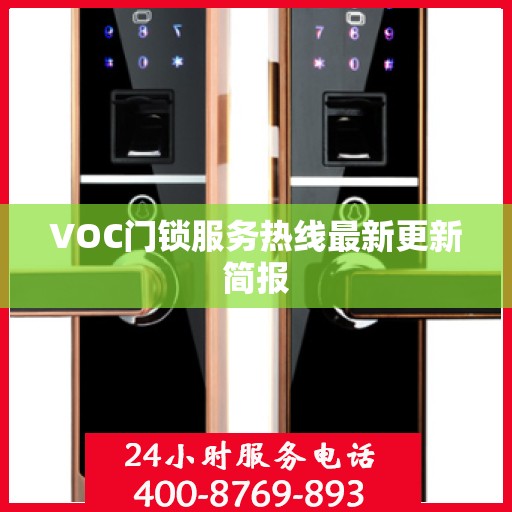 VOC门锁服务热线最新更新简报