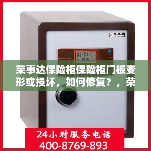 荣事达保险柜保险柜门板变形或损坏，如何修复？，荣事达保险柜门板修复指南，变形或损坏怎么办？