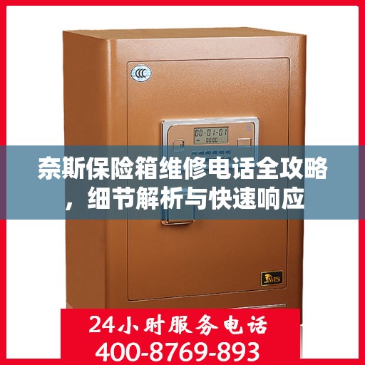 奈斯保险箱维修电话全攻略，细节解析与快速响应