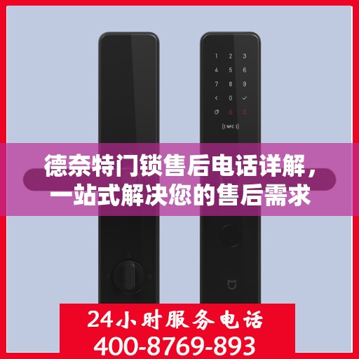 德奈特门锁售后电话详解，一站式解决您的售后需求