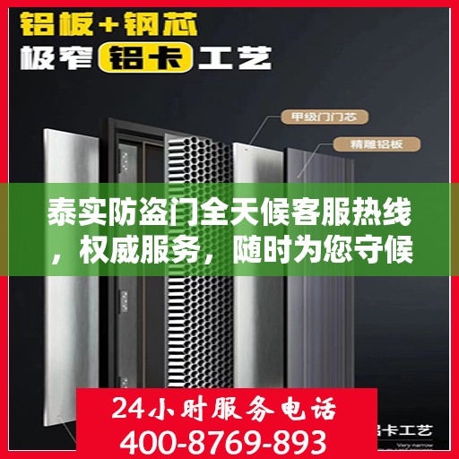 泰实防盗门全天候客服热线，权威服务，随时为您守候