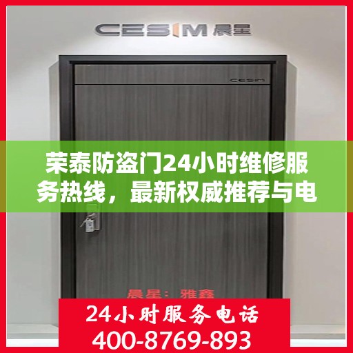 荣泰防盗门24小时维修服务热线，最新权威推荐与电话一览
