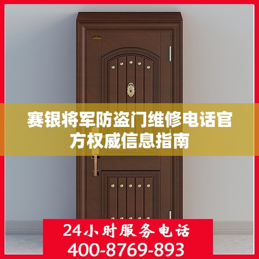 赛银将军防盗门维修电话官方权威信息指南