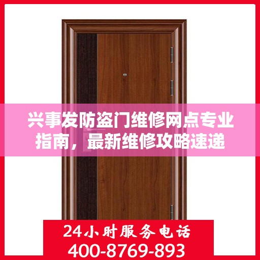 兴事发防盗门维修网点专业指南，最新维修攻略速递