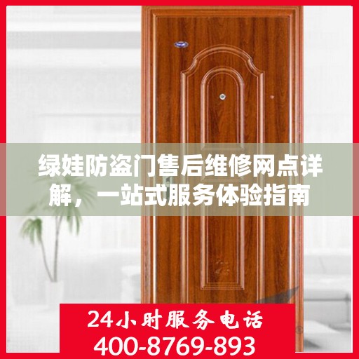 绿娃防盗门售后维修网点详解，一站式服务体验指南