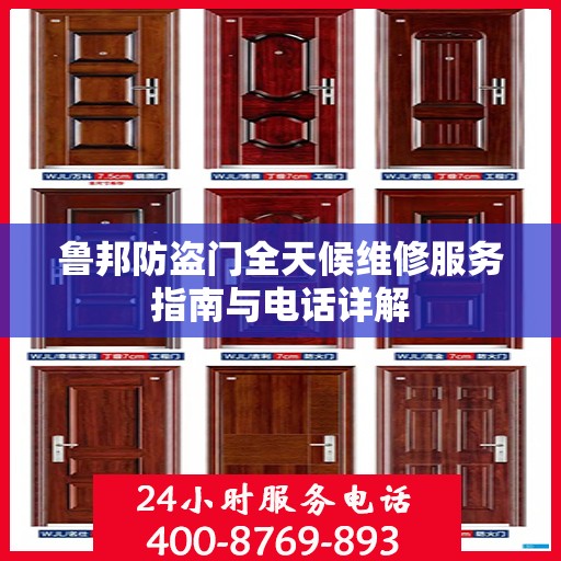 鲁邦防盗门全天候维修服务指南与电话详解
