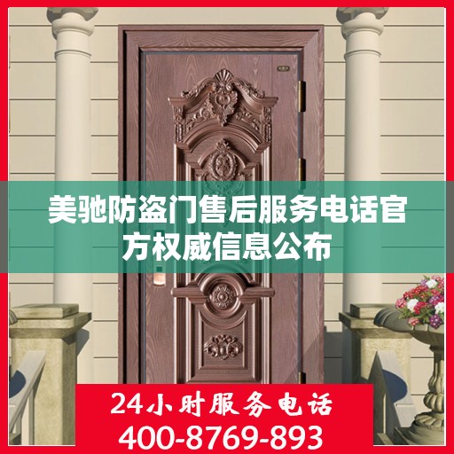 美驰防盗门售后服务电话官方权威信息公布