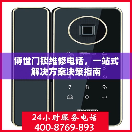 博世门锁维修电话，一站式解决方案决策指南