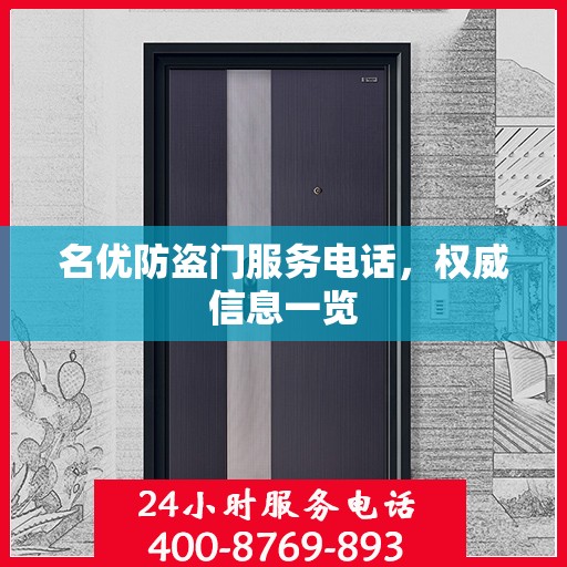 名优防盗门服务电话，权威信息一览