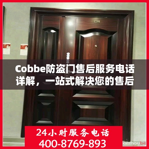 Cobbe防盗门售后服务电话详解，一站式解决您的售后问题！