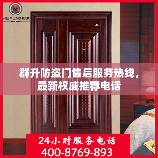 群升防盗门售后服务热线，最新权威推荐电话