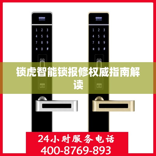 锁虎智能锁报修权威指南解读