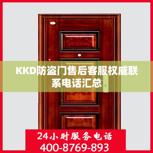 KKD防盗门售后客服权威联系电话汇总
