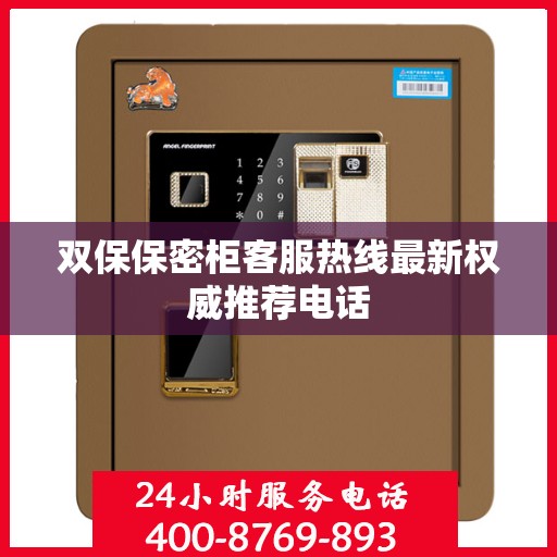 双保保密柜客服热线最新权威推荐电话
