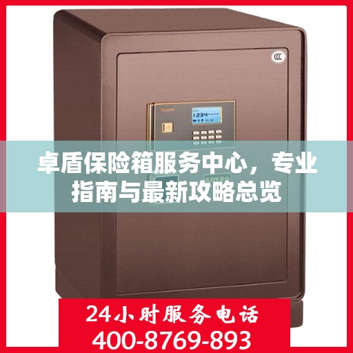 卓盾保险箱服务中心，专业指南与最新攻略总览