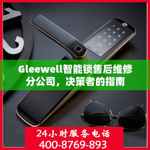 Gleewell智能锁售后维修分公司，决策者的指南