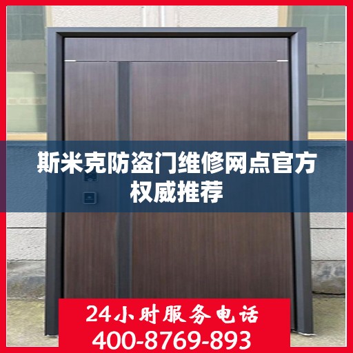 斯米克防盗门维修网点官方权威推荐