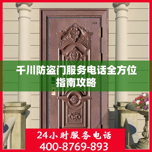 千川防盗门服务电话全方位指南攻略