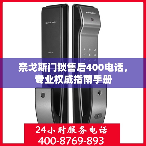 奈戈斯门锁售后400电话，专业权威指南手册