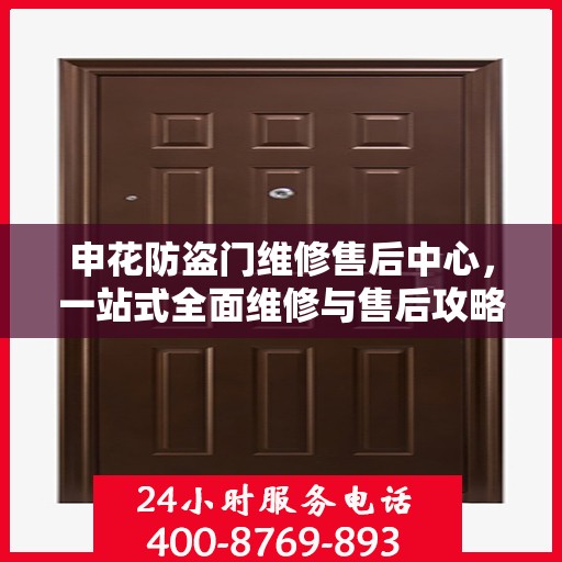 申花防盗门维修售后中心，一站式全面维修与售后攻略