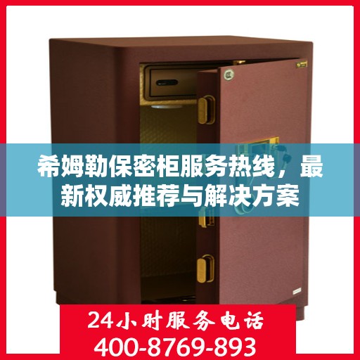 希姆勒保密柜服务热线，最新权威推荐与解决方案