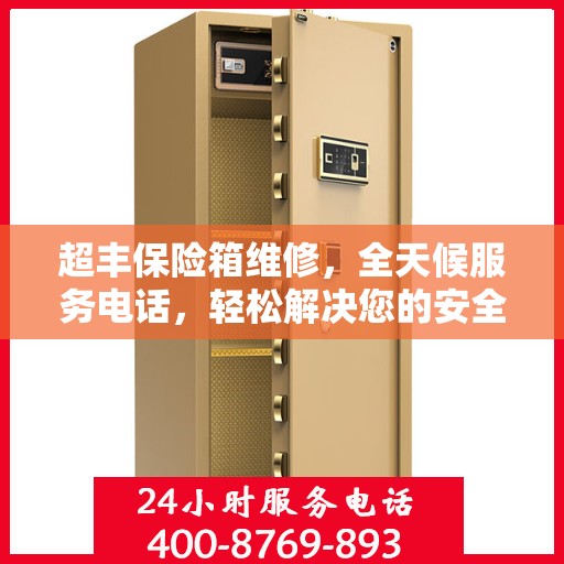 超丰保险箱维修，全天候服务电话，轻松解决您的安全难题