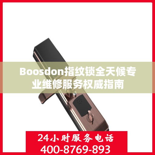 Boosdon指纹锁全天候专业维修服务权威指南