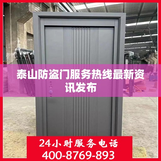 泰山防盗门服务热线最新资讯发布