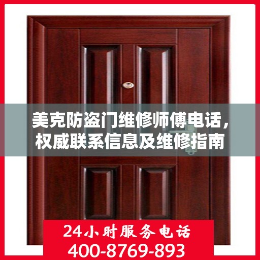 美克防盗门维修师傅电话，权威联系信息及维修指南